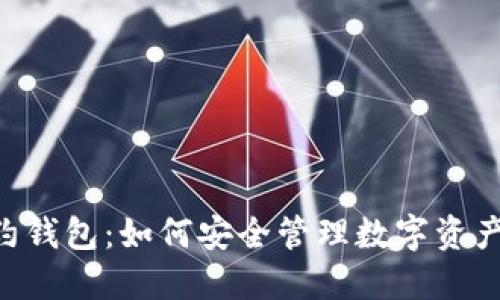 Tokenim合约钱包：如何安全管理数字资产的最佳选择
