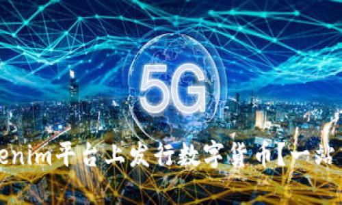 如何在Tokenim平台上发行数字货币？一站式详细指南