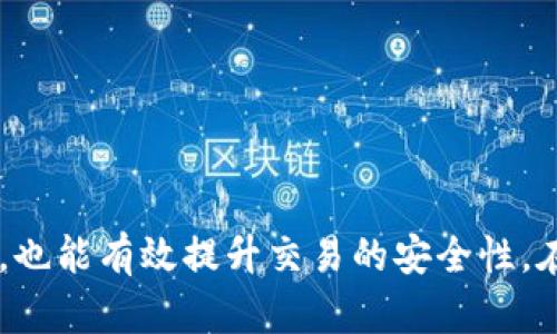 波币官方下载：如何安全、快速地获取波币交易平台客户端
波币, 官方下载, 交易平台, 安全交易/guanjianci

波币官方下载概述
波币（Bobby Coin）是一种近年来备受关注的数字货币，因其高流动性和多样化的交易功能吸引了大量投资者。为了确保用户能够方便和安全地进行波币的买卖，官方提供了波币交易平台的客户端下载。选择官方渠道进行下载，用户不仅可以获得最新版本的软件，还能确保交易过程中的安全性。

在选择下载波币交易平台的客户端时，用户应该注意以下几点。首先，确保下载地址是官方提供的，以避免遭遇钓鱼网站的风险。其次，关注版本更新，及时更新软件，以保障安全性和功能的。最后，了解使用客户端的基本操作，使得在进行交易时能够更为顺利。

波币官方下载的步骤
进行波币的官方下载，通常可以按照以下步骤进行:

1. 访问官方网页：用户应首先访问波币的官方网站，在网站上可以找到有关客户端下载的链接。确保链接为HTTPS协议，以提高安全性。

2. 选择合适版本：波币客户端可能会提供不同操作系统（如Windows、MacOS、Linux等）的版本，用户应根据自己的操作系统选择合适的版本下载。

3. 下载客户端：点击下载链接后，浏览器通常会开始下载。用户需要耐心等待下载完成，这个过程可能会由于网络状况有所不同。

4. 安装软件：下载完成后，用户应找到下载的安装文件，并根据提示进行安装。安装过程中，建议保持网络连接，以便下载必要的更新文件。

5. 注册与登录：安装完成后，用户需要创建一个账户或登录已有账户，完成身份验证的步骤，以便进入交易界面进行操作。

波币客户端下载的安全性
下载波币交易软件时，安全性是用户最关心的问题之一。由于数字货币市场的特性，存在着大量的网络攻击和诈骗行为，因此确保软件下载的安全性显得尤为重要。

要确保下载的波币客户端是安全的，用户应注意以下几点：

1. 官方渠道：始终通过波币的官方网站或官方推荐的渠道进行下载。避免从第三方网站或不明链接下载软件，以防止遇到病毒或恶意软件。

2. 更新频率：官方会定期发布软件更新，以修复安全漏洞和提高性能。用户应保持软件的更新，以确保始终使用最新、最安全的版本。

3. 安全防护：用户在交易的设备上，应安装防病毒软件，保持系统的安全设置，定期扫描系统，防止恶意软件的入侵。

4. 账户安全：在创建账号时，选择复杂且唯一的密码，并尽量启用两步验证功能。这能大大提升账户被盗的风险。

波币交易平台的功能与优势
波币客户端不仅仅是一个下载的软件，它集中整合了多种功能，为用户提供了便捷的交易体验。

1. 交易功能：波币客户端允许用户进行多种交易，包括现货交易、杠杆交易及智能合约等，这些功能使得用户可以利用市场波动进行盈利。

2. 实时数据：用户可以通过客户端实时查看波币的市场行情，使得投资决策更加及时和准确。

3. 设置提醒：在波币客户端中，用户能够设置价格提醒，当市场价格达到预设值时，系统会第一时间通知用户，方便用户快速做出反应。

4. 多重安全保护：为了保障用户的资金安全，波币交易平台实现了多重的安全机制，包括资金冻结、交易确认等，极大地提高了操作的安全性。

波币客户端下载后的初始设置
一旦用户成功下载波币客户端，进行初始设置是确保交易顺利进行的重要步骤。

1. 个人信息设置：用户需要按照要求填写个人信息，确保信息的准确性和真实性，这对于后续的身份验证以及资金提取非常重要。

2. 安全设置：在设置阶段，用户应及时启用两步验证、设置交易密码，确保账户的进一步安全。在有些情况下，系统会要求用户进行身份验证，确保账户不是被他人使用。

3. 钱包备份：波币客户端通常会提供钱包功能，用户在首次使用时应进行备份，以防止数据丢失。这一步骤是非常关键的，因为一旦遗失，就可能导致无法恢复资产。

常见问题解答

1. 波币官方下载的链接在哪里？
用户可以通过访问波币的官方网站找到官方下载的链接，确保链接的真实性，避免下载到恶意软件。

2. 如何确认下载的客户端是安全的？
确保下载链接来源于官方，并且安装完成后使用杀毒软件进行扫描，可以有效保证安全。

3. 波币客户端支持哪些操作系统？
波币客户端一般会支持多个主流操作系统，包括Windows、MacOS和Linux。用户应根据自己的系统下载对应版本。

4. 下载后遇到问题怎么办？
用户可以访问波币的支持页面，提交问题并获取帮助，或参考常见问题解答部分。

5. 下载后需不需要定期更新？
是的，波币客户端需要定期更新，以获取最新的功能和安全补丁。

6. 如何进行安全交易？
用户需确保账户安全、选择可靠的网络环境、定期修改密码及保持软件的更新，以保障交易过程的安全。

通过以上的介绍，相信对波币官方下载及使用的相关问题有了更清晰的了解。通过官方途径下载波币客户端，不仅让交易变得更加方便，也能有效提升交易的安全性。在当前快速发展的数字货币市场中，只有通过正规的渠道，才能确保自身的利益。希望每位用户能够安全、顺利地参与到波币的交易中来。