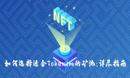 如何选择适合Tokenim的矿池：详尽指南