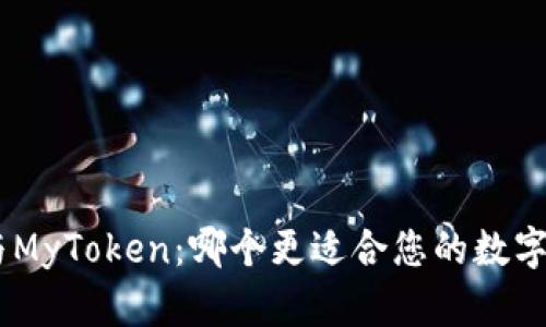 Tokenim与MyToken：哪个更适合您的数字资产管理？