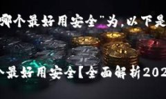 以“虚拟钱包哪个最好用安全”为，以下是符合