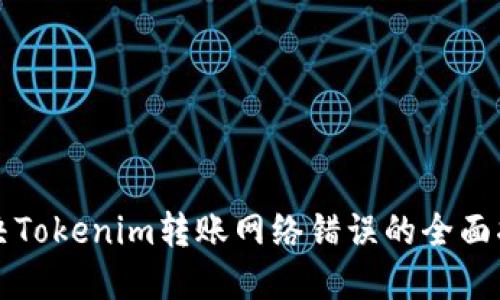 解决Tokenim转账网络错误的全面指南
