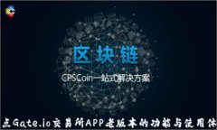 盘点Gate.io交易所APP老版本的功能与使用体验