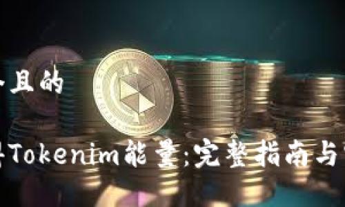 思考一个且的

如何获得Tokenim能量：完整指南与实用策略