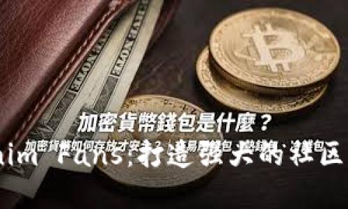 深入了解Tokenim Fans：打造强大的社区助推Token价值