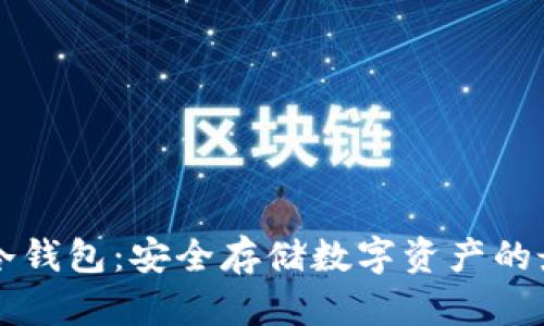 星翰链冷钱包：安全存储数字资产的最佳选择