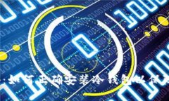 2023年全攻略：如何正确安装冷钱包以保障数字资