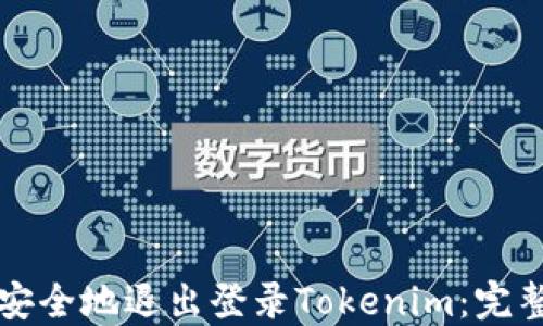 
如何安全地退出登录Tokenim：完整指南