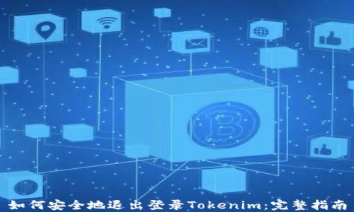 
如何安全地退出登录Tokenim：完整指南