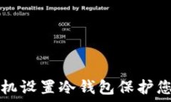   如何使用手机设置冷钱包保护您的数字资产