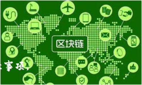 冷钱包转账需要验证吗

xiaozhangwei冷钱包转账, 验证过程, 数字货币安全, 冷钱包定义/xiaozhangwei

冷钱包简介
冷钱包是数字货币存储的一种安全方式，通常与互联网隔绝，以减少黑客攻击或盗窃的风险。冷钱包可以是硬件设备、纸质钱包或其他物理形式，用户将其私钥保存在不连接互联网的设备上，从而确保资产安全。

冷钱包转账的流程
在冷钱包转账过程中，一般需进行几个关键步骤。首先，用户需要在冷钱包中生成一笔新的交易。这需要使用私钥对即将发送交易进行数字签名。接着，将这笔交易广播到网络中，而为了确保该交易的有效性，网络节点会对其进行验证。这一过程帮助确保转账不会因为双重支付等问题而失败。

冷钱包转账是否需要验证？
冷钱包转账确实需要进行验证。尽管冷钱包本身是安全的，但是为了确保交易的有效性和安全性，网络在处理转账时会进行验证。网络节点会检查交易的有效性，以确保发送方有足够的余额，且未发生双重支付。这类似于银行的审计过程，确保交易的每一方都是合法的。

冷钱包转账的安全性
冷钱包的安全性在于它不与互联网连接，因此不容易受到在线攻击。但是转账时仍需将信息从冷钱包传输到在线网络，这一过程虽有风险，但通过正确的策略和流程，可以最大程度地降低风险，确保资产的安全转移。

冷钱包的优势与劣势
冷钱包的优势主要在于其高安全性，适合长期持有数字资产。然而，它的劣势在于相对不便于频繁交易，且一旦丢失或损毁，持有者可能会永久失去资产。因此在使用冷钱包时，应格外小心，确保妥善保管。

如何选择适合的冷钱包
在选择冷钱包时，用户需要考虑多个方面，包括钱包的安全性、支持的币种、使用便捷程度等。目前市场上有多个品牌的冷钱包，包括Ledger和Trezor等，用户可以根据自己的需求进行选择。

### 相关问题
1. **冷钱包和热钱包的区别是什么？**
   - 冷钱包和热钱包的主要区别在于安全性和连接状态。冷钱包离线，适合长期存储；热钱包在线，适合快速交易。

2. **冷钱包转账失败的原因有哪些？**
   - 转账失败可能因为网络拥堵、私钥错误、余额不足、未支付矿工费用等。

3. **如何确保冷钱包的私钥安全？**
   - 确保私钥不存储在容易被盗取的设备上，使用加密和安全的存储方式，可以考虑纸质备份。

4. **冷钱包是否支持所有币种？**
   - 并非所有冷钱包支持所有币种，用户需选择支持自己所持有资产的冷钱包。

5. **冷钱包的价格区间大致是多少？**
   - 冷钱包的价格从几十到几百美元不等，取决于品牌和功能。

6. **冷钱包的备份和恢复流程是怎样的？**
   - 备份冷钱包时，应将私钥或助记词妥善记录，恢复时则需通过输入这些信息来找回资产。

以上是关于“冷钱包转账需要验证吗”的详细分析及相关联的问题解答，帮助用户更好地理解冷钱包的使用及其转账过程中的注意事项。