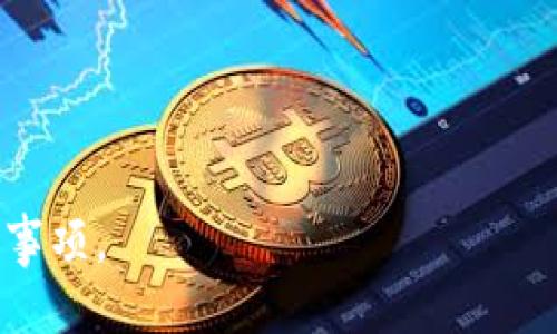 冷钱包转账需要验证吗

xiaozhangwei冷钱包转账, 验证过程, 数字货币安全, 冷钱包定义/xiaozhangwei

冷钱包简介
冷钱包是数字货币存储的一种安全方式，通常与互联网隔绝，以减少黑客攻击或盗窃的风险。冷钱包可以是硬件设备、纸质钱包或其他物理形式，用户将其私钥保存在不连接互联网的设备上，从而确保资产安全。

冷钱包转账的流程
在冷钱包转账过程中，一般需进行几个关键步骤。首先，用户需要在冷钱包中生成一笔新的交易。这需要使用私钥对即将发送交易进行数字签名。接着，将这笔交易广播到网络中，而为了确保该交易的有效性，网络节点会对其进行验证。这一过程帮助确保转账不会因为双重支付等问题而失败。

冷钱包转账是否需要验证？
冷钱包转账确实需要进行验证。尽管冷钱包本身是安全的，但是为了确保交易的有效性和安全性，网络在处理转账时会进行验证。网络节点会检查交易的有效性，以确保发送方有足够的余额，且未发生双重支付。这类似于银行的审计过程，确保交易的每一方都是合法的。

冷钱包转账的安全性
冷钱包的安全性在于它不与互联网连接，因此不容易受到在线攻击。但是转账时仍需将信息从冷钱包传输到在线网络，这一过程虽有风险，但通过正确的策略和流程，可以最大程度地降低风险，确保资产的安全转移。

冷钱包的优势与劣势
冷钱包的优势主要在于其高安全性，适合长期持有数字资产。然而，它的劣势在于相对不便于频繁交易，且一旦丢失或损毁，持有者可能会永久失去资产。因此在使用冷钱包时，应格外小心，确保妥善保管。

如何选择适合的冷钱包
在选择冷钱包时，用户需要考虑多个方面，包括钱包的安全性、支持的币种、使用便捷程度等。目前市场上有多个品牌的冷钱包，包括Ledger和Trezor等，用户可以根据自己的需求进行选择。

### 相关问题
1. **冷钱包和热钱包的区别是什么？**
   - 冷钱包和热钱包的主要区别在于安全性和连接状态。冷钱包离线，适合长期存储；热钱包在线，适合快速交易。

2. **冷钱包转账失败的原因有哪些？**
   - 转账失败可能因为网络拥堵、私钥错误、余额不足、未支付矿工费用等。

3. **如何确保冷钱包的私钥安全？**
   - 确保私钥不存储在容易被盗取的设备上，使用加密和安全的存储方式，可以考虑纸质备份。

4. **冷钱包是否支持所有币种？**
   - 并非所有冷钱包支持所有币种，用户需选择支持自己所持有资产的冷钱包。

5. **冷钱包的价格区间大致是多少？**
   - 冷钱包的价格从几十到几百美元不等，取决于品牌和功能。

6. **冷钱包的备份和恢复流程是怎样的？**
   - 备份冷钱包时，应将私钥或助记词妥善记录，恢复时则需通过输入这些信息来找回资产。

以上是关于“冷钱包转账需要验证吗”的详细分析及相关联的问题解答，帮助用户更好地理解冷钱包的使用及其转账过程中的注意事项。