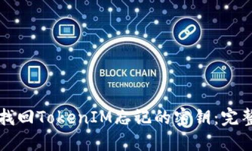 如何找回TokenIM忘记的密钥：完整指南