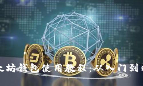 以太坊钱包使用教程：从入门到精通