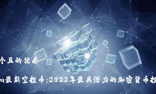 思考一个且的优质

Tokenim最新空投币：2023年最具潜力的加密货币投资机会