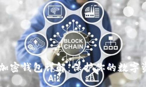 自托管加密钱包详解：保护你的数字资产安全