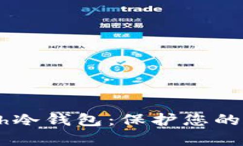 全面解析Dash冷钱包：保护您的加密资产安全