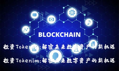 投资Tokenim：解密未来数字资产的新机遇

投资Tokenim：解密未来数字资产的新机遇