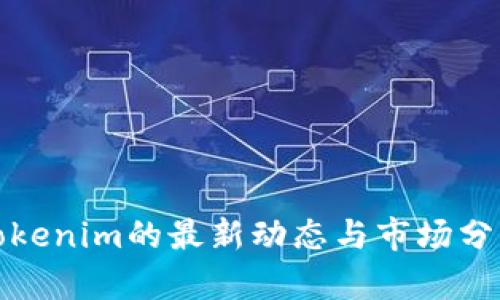 Tokenim的最新动态与市场分析