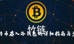 比特币存入冷钱包的详细指南与步骤