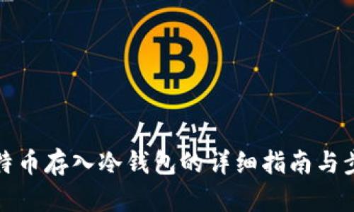 比特币存入冷钱包的详细指南与步骤