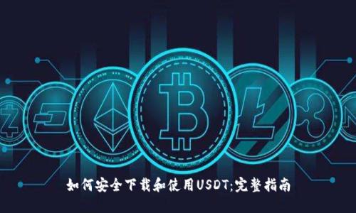 如何安全下载和使用USDT：完整指南