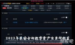 2023年最安全的数字资产交易所推荐