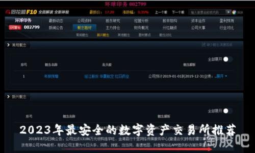 2023年最安全的数字资产交易所推荐