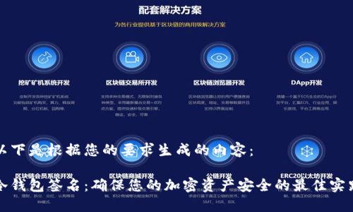 以下是根据您的要求生成的内容：

冷钱包签名：确保您的加密资产安全的最佳实践