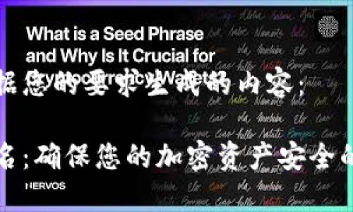以下是根据您的要求生成的内容：

冷钱包签名：确保您的加密资产安全的最佳实践
