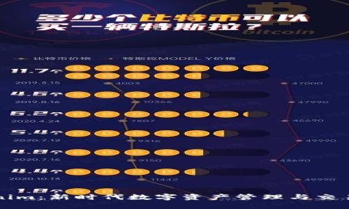 Tokenim：新时代数字资产管理与交易平台
