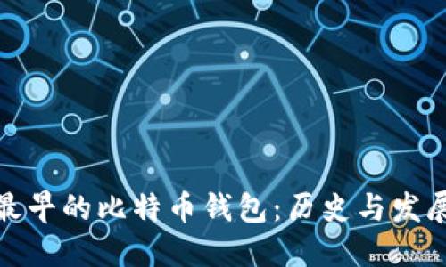 最早的比特币钱包：历史与发展