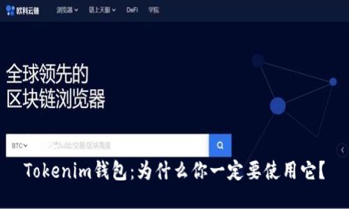 标签:
Tokenim钱包：为什么你一定要使用它？