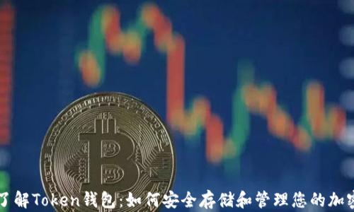 
深入了解Token钱包：如何安全存储和管理您的加密资产