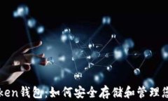 深入了解Token钱包：如何安全存储和管理您的加密
