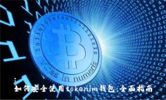 :如何安全使用tokenim钱包：全面指南
