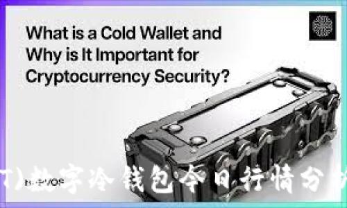   
泰达币(USDT)数字冷钱包今日行情分析及投资策略