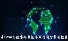   泰达币(USDT)数字冷钱包今日行情分析及投资策略