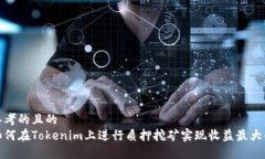思考的且的  如何在Tokenim上进行质押挖矿实现收