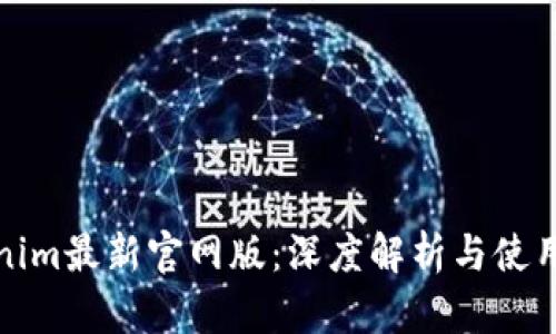 Tokenim最新官网版：深度解析与使用指南