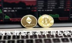 如何选择安全的冷钱包软件？