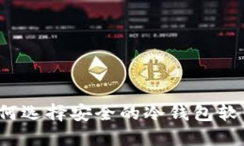 如何选择安全的冷钱包软件？