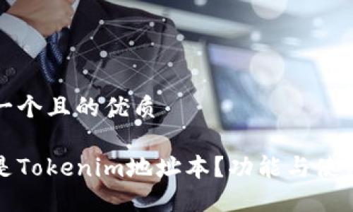 思考一个且的优质

什么是Tokenim地址本？功能与使用指南