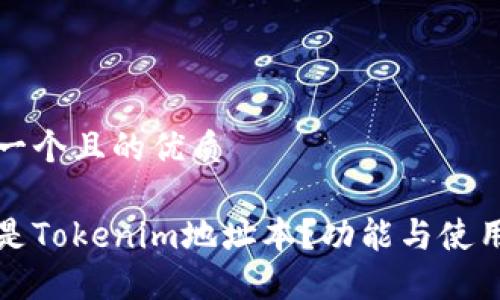 思考一个且的优质

什么是Tokenim地址本？功能与使用指南