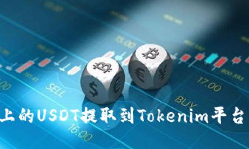 如何将火币上的USDT提取到Tokenim平台：全方位指南