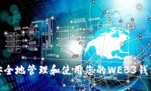 如何安全地管理和使用您的WEB3钱包地址