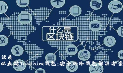 优质
以太坊Tokenim钱包：安全的冷钱包解决方案