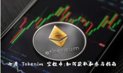 七月 Tokenim 空投币：如何获取和参与指南