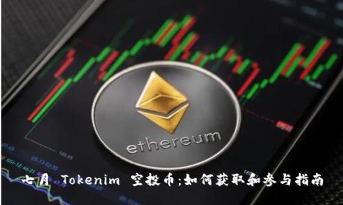 七月 Tokenim 空投币：如何获取和参与指南
